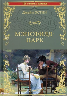 Мэнсфилд-парк