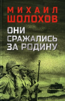 Они сражались за Родину: роман, рассказы, очерки. Шолохов М.А.