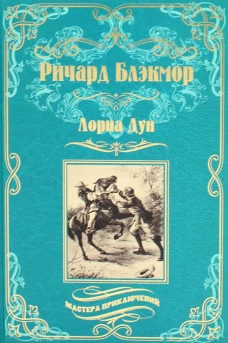 Лорна Дун: роман. Блэкмор Р.Д