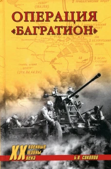 Операция "Багратион". Соколов Б.В.