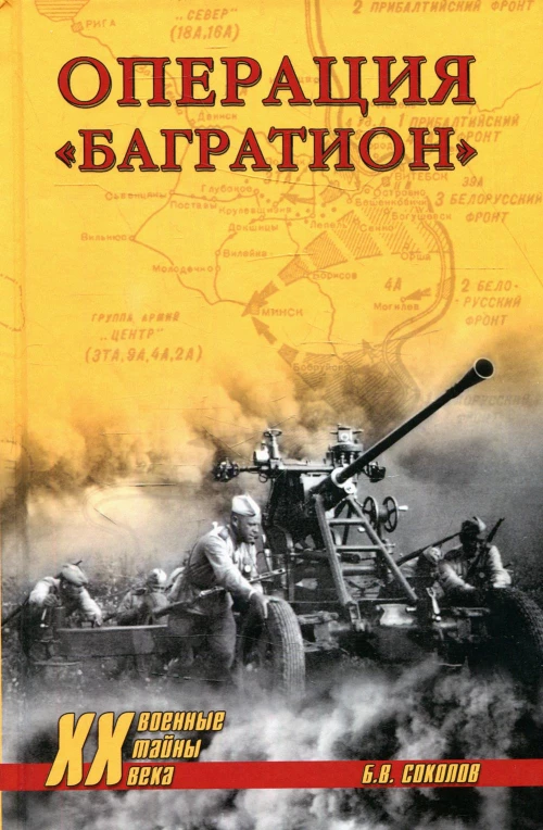 Операция "Багратион". Соколов Б.В.