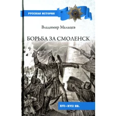 Мальцев В. М. Борьба за Смоленск (XVI—XVII вв.).- Серия "Русская история"