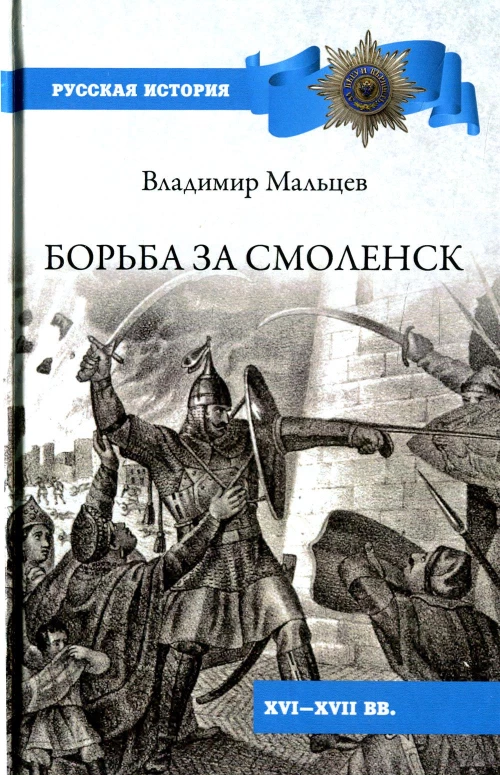Мальцев В. М. Борьба за Смоленск (XVI—XVII вв.).- Серия "Русская история"
