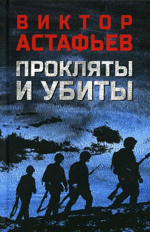 Прокляты и убиты: роман. Астафьев В.П.