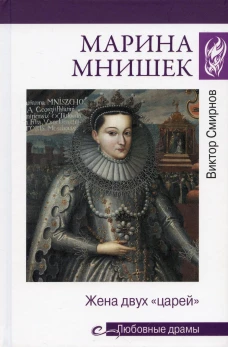Марина Мнишек. Жена двух "царей"