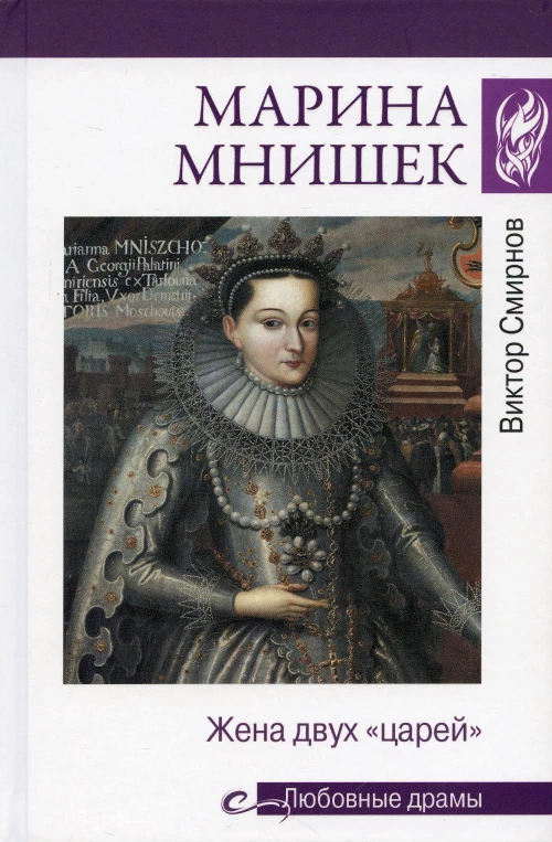 Марина Мнишек. Жена двух "царей"