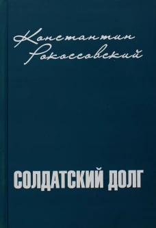 Солдатский долг. Рокоссовский К.К.