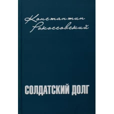 Солдатский долг. Рокоссовский К.К.