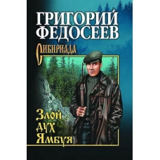 Злой дух Ямбуя