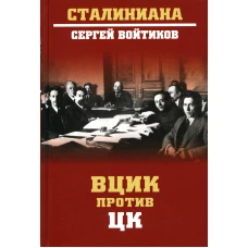 ВЦИК против ЦК. Войтиков С.С.