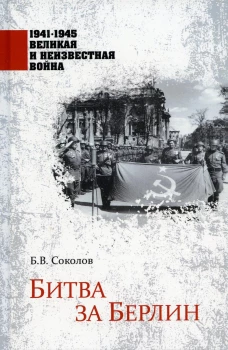 Битва за Берлин. Соколов Б.В.