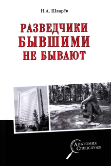 Разведчики бывшими не бывают. Шварев Н.А.