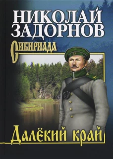 Далекий край