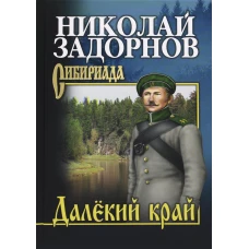 Далекий край