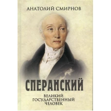 Сперанский. Великий государственный человек