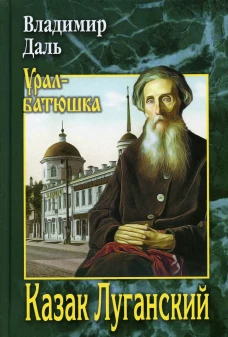 Казак Луганский: повести, рассказы, очерки. Даль В.И.