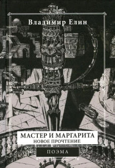Мастер и Маргарита. Новое прочтение (Поэма по мотивам романа "Мастер и Маргарита" М.А. Булгакова) 2-е изд., испр.и перераб. Елин В.А.