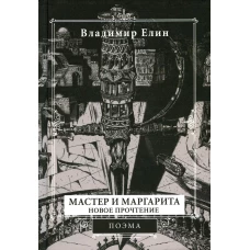 Мастер и Маргарита. Новое прочтение (Поэма по мотивам романа &quot;Мастер и Маргарита&quot; М.А. Булгакова) 2-е изд., испр.и перераб. Елин В.А.