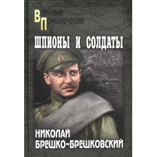 Шпионы и солдаты: повести, роман. Брешко-Брешковский Н.Н.