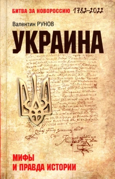 Украина: мифы и правда истории. Рунов В.А.