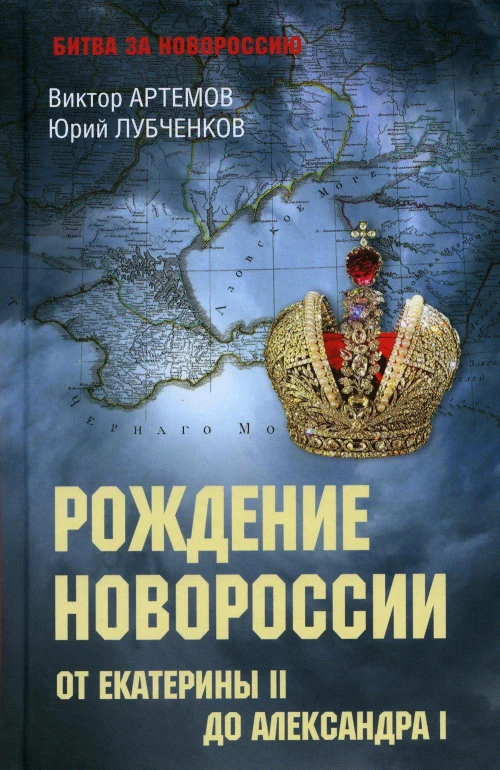 Рождение Новороссии. От Екатерины ll до Александра l. Артемов В.В., Лубченков Ю.Н.