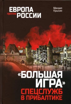 Европа против России. "Большая игра" спецслужб в Прибалтике. Крысин М.Ю.