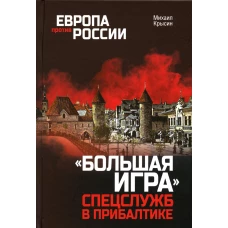 Европа против России. "Большая игра" спецслужб в Прибалтике. Крысин М.Ю.