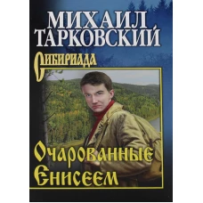 Очарованные Енисеем