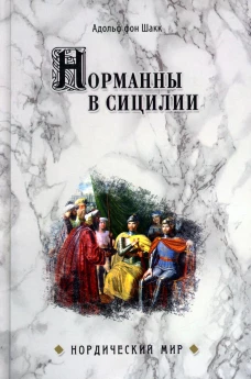 Норманны в Сицилии. Шакк А., фон