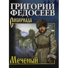 Меченый