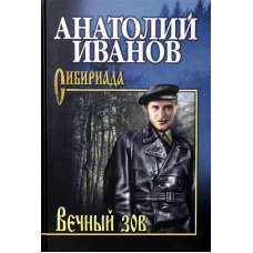 Вечный зов.Том 1 (В 2-х тт)
