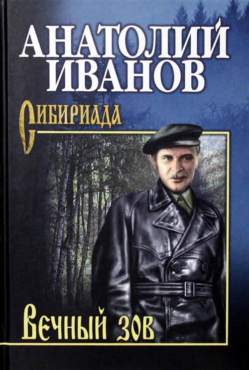 Вечный зов.Том 1 (В 2-х тт)