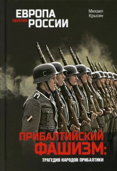 Прибалтийский фашизм: трагедия народов Прибалтики. 2-е изд., перераб. Крысин М.Ю.