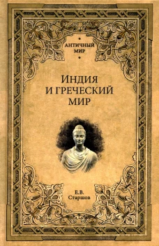 Индия и греческий мир. Старшов Е.В.