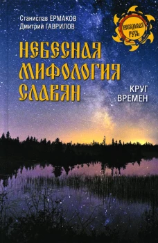 Небесная мифология славян.Круг времен