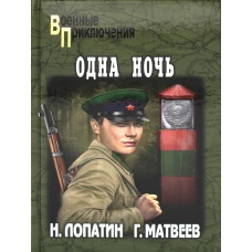 Одна ночь