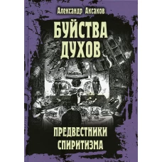 Буйства духов. Предвестники спиритизма. Аксаков А.Н.