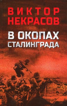 В окопах Сталинграда: повесть, рассказы. Некрасов В.П.