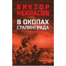 В окопах Сталинграда: повесть, рассказы. Некрасов В.П.