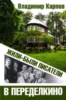 Владимир Карпов: Жили-были писатели в Переделкино