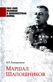 Маршал Шапошников. Анищенков В.Р.