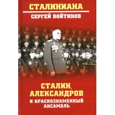 Сталин, Александров и Краснознаменный ансамбль. Войтиков С.С.