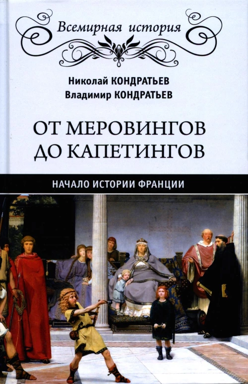От Меровингов до Капетингов. Начало истории Франции. Кондратьев В.В., Кондратьев Н.В.