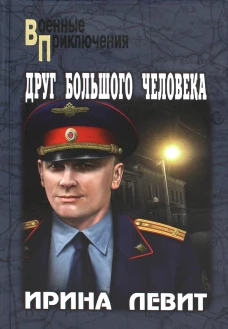 Друг большого человека