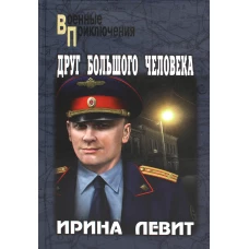 Друг большого человека