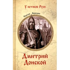 Дмитрий Донской: роман. Бородин С.П.