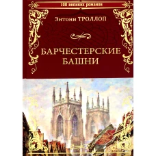 Барчестерские башни: роман. Троллоп Э.