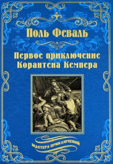 Первое приключение Корантена Кемпера: роман, новеллы. Феваль П.