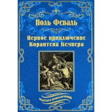 Первое приключение Корантена Кемпера: роман, новеллы. Феваль П.