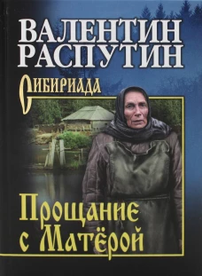 Прощание с Матерой: повести. Распутин В.Г.